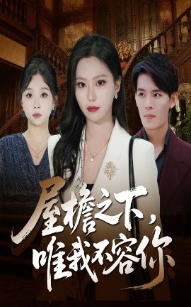屋檐之下，唯我不容你（40集）曹轩荣&魏心宁 (2025)-米创网