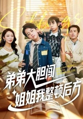 弟弟大胆闯，姐姐我整顿后方（100集）李雨桐&刘萧闻 (2025)-米创网