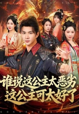 谁说这公主太恶劣，这公主可太好了（81集）刘霖诺 (2025)-米创网