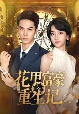 花甲富豪重生记（50集）万林洲＆向泠霖 (2025)-米创网
