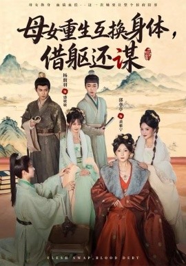 母女重生互换身体，换躯还谋（80集）杨馥羽&郭亭亭 (2025)-米创网
