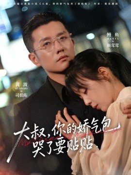 大叔，你的娇气包哭了要贴贴（81集）黄波＆鳗鱼 (2025)-米创网