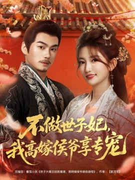 不做世子妃，我高嫁侯爷享专宠（60集）奕辰＆张晗 (2025)-米创网