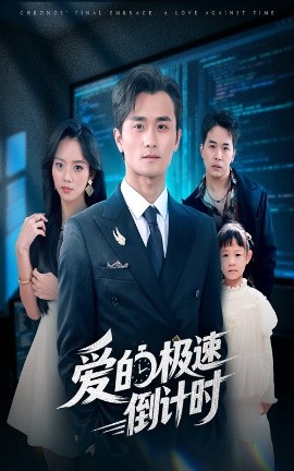 爱的极速倒计时（80集）瓜瓜&许嘉栩 (2025)-米创网
