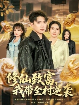 修仙致富，我带全村逆袭（82集）朱沐梵＆张峻维 (2025)-米创网