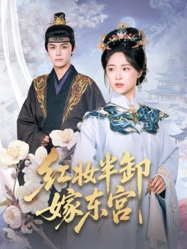 红妆半卸嫁东宫（70集）王思齐&邓豪 (2025)-米创网