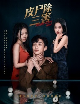 皮尸除三害（57集）辛润茜&刘翰承 (2025)-米创网