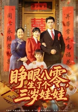 睁眼八零，生了个三岁娃娃（55集）李卿尔&卫仁越 (2025)-米创网