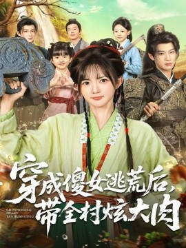 穿成傻女逃荒后，带全村炫大肉（77集）肖文宇＆查祎琛 (2025)-米创网