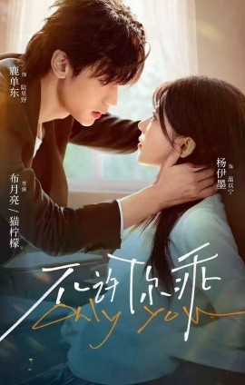 不许你乖（27集）鹿单东＆杨伊墨 (2025)-米创网
