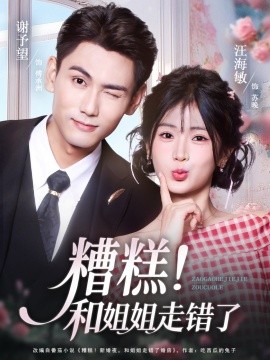 糟糕！和姐姐走错了（124集）谢予望＆汪海敏 (2025)-米创网