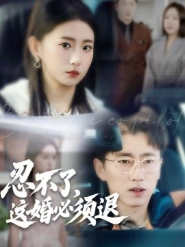 忍不了，这婚必须退（60集）宫煜铭＆谷笑慧 (2025)-米创网