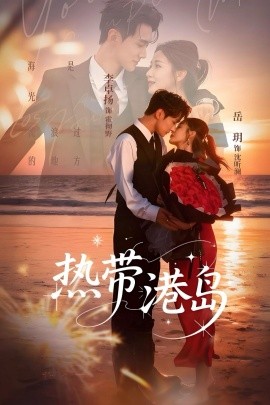 热带港岛（60集）李卓扬＆岳玥 (2025)-米创网