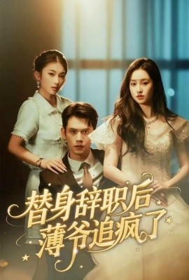 替身辞职后薄爷追疯了（60集）徐浩楠＆姚熠璠 (2025)-米创网