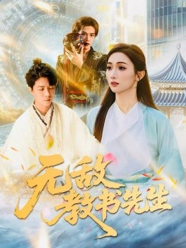 无敌教书先生（61集）郭家麟＆管月寒 (2025)-米创网