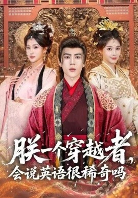 朕一个穿越者，会说英语很稀奇吗（64集）安奕明＆胡璇璇 (2025)-米创网