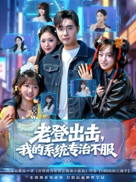 老登出击，我的系统专治不服（64集）吴子明&熊颖 (2025)-米创网