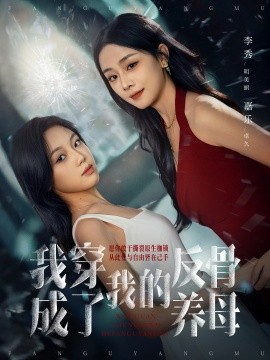我穿成了我的反骨养母（70集）吴明宇＆李秀 (2025)-米创网