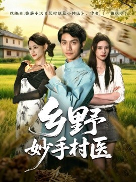 乡野妙手村医（60集）王思莹&甘梓琪 (2025)-米创网