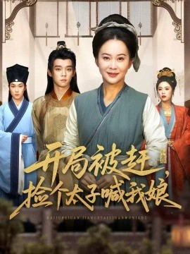 开局被赶，捡个太子喊我娘（66集）李煜辰＆朱艺莉 (2025)-米创网