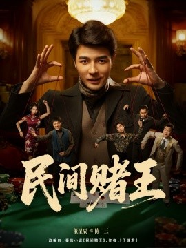 民间赌王（80集）董星辰＆马欣蕾 (2025)-米创网