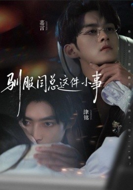 驯服闫总这件小事（58集）嘉言＆津铭 (2025)-米创网
