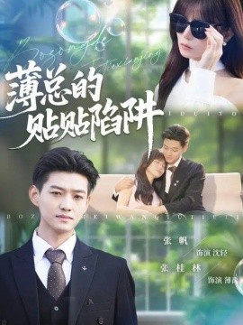 薄总的贴贴陷阱（80集）酱爆＆王一晴 (2025)-米创网