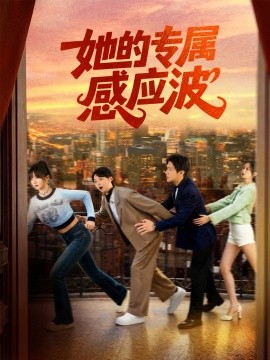 她的专属感应波（60集）邵之鹏&王阡惠 (2025)-米创网