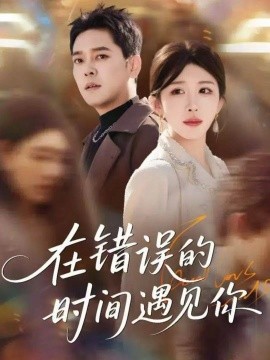 在错误的时间遇见你（61集）房蕾＆于珂然 (2025)-米创网