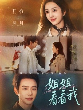 姐姐看看我＆重生后偏执弟弟对我步步为营（60集）何连飞＆乔仙童 (2025)-米创网