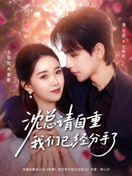 沈总请自重我们已经分手了（80集）熊云皓＆朱家妮 (2025)-米创网