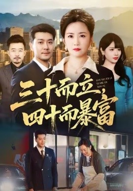 三十而立，四十而暴富（68集）潘依袆&田不凡 (2025)-米创网