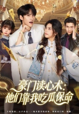 豪门读心术：他们靠我吃瓜保命（50集）陈品延＆吴纯一 (2025)-米创网