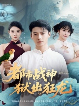 都市战神狱出狂龙（80集）何雨洋&徐畅忆 (2025)-米创网