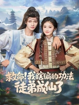 救命！我瞎编的功法徒弟成仙了（60集）苏泽林＆林育慧 (2025)-米创网