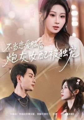 不当恋爱脑后，炮灰女配被独宠（60集）魏家乐＆郭嘉琦 (2025)-米创网