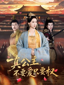 真公主，不要爱只要权（73集）姜悦＆随嘉兴 (2025)-米创网