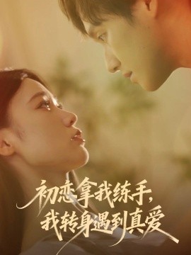 初恋拿我练手，我转身遇到真爱（59集）嘉玮&何聪聪 (2025)-米创网