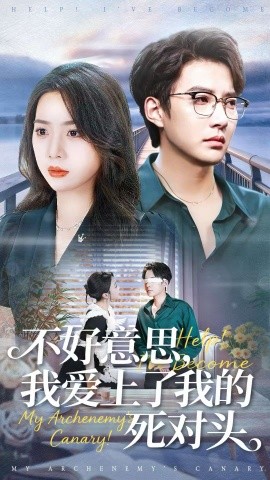 不好意思，我爱上了我的死对头（100集）白羽＆周玉玲 (2025)-米创网