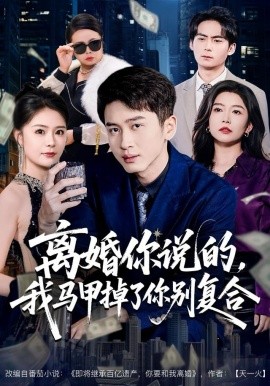 离婚你说的，我马甲掉了你别复合（80集）陈彦霖＆孙梦涵 (2025)-米创网