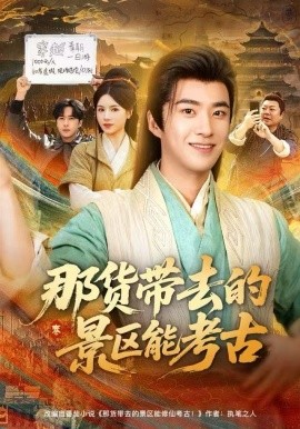 那货带去的景区能考古（83集）林疏月&孔奇力 (2025)-米创网