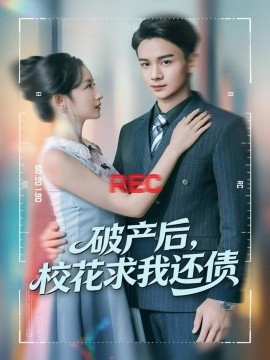 破产后，校花求我还债（80集）刘玥＆范高坡 (2025)-米创网