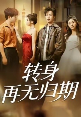 转身再无归期（70集）余弦＆阿曼达 (2025)-米创网