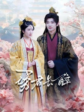 诱君长醉（72集）冯翊＆陈丹 (2025)-米创网