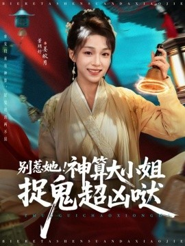 别惹她！神算大小姐捉鬼超凶哒（80集）冯永昊＆董玥妤 (2025)-米创网