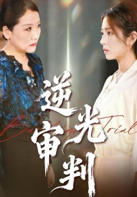 逆光审判（43集）张书宇&张雅坤 (2025)-米创网