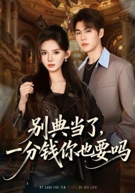 别典当了，一分钱你也要吗（60集）文静＆刘锟泓 (2025)-米创网