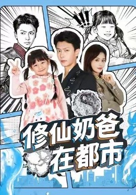 修仙奶爸在都市（72集）赵得昊＆娄宇瑶 (2025)-米创网