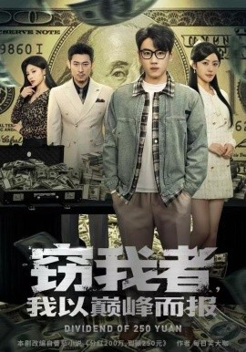 窃我者，我以巅峰而报（62集）龙泽&周越 (2025)-米创网