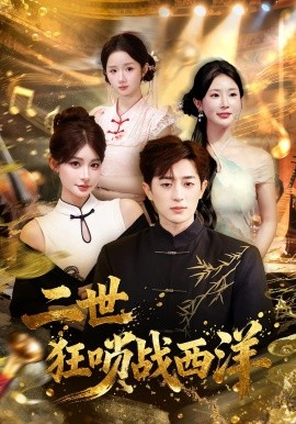 二世狂唢战西洋（70集）解涛&胡洋 (2025)-米创网